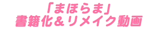 「まほらま」書籍化＆リメイク