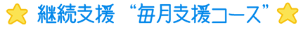 継続支援 毎月支援コース